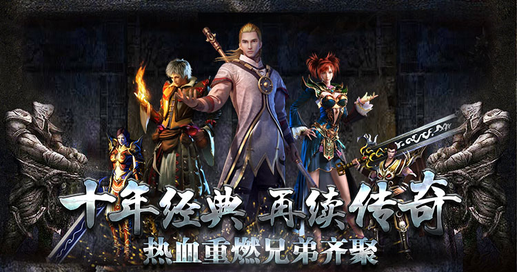 复古传奇